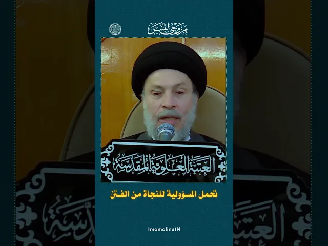 ⁣تحمل المسؤولية للنجاة من الفتن