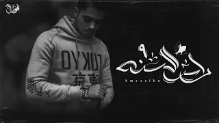   ابيض على الايام عملت المستحيل   رأس السنة     عمرو سايكو             دندنها