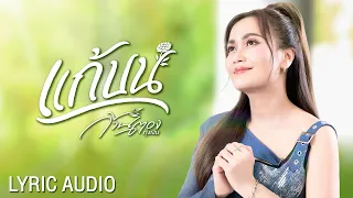 แก้บน - ก้านตอง ทุ่งเงิน【LYRIC AUDIO】