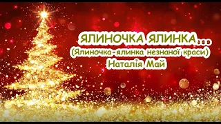 Ялиночка ялинка Ялиночка ялинка незнаної краси Н Май пісня з текстом для розучування 