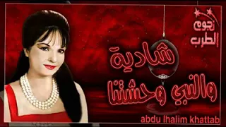 والنبي وحشتنا شاديه Alaa Albakly 