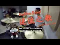 RubberBand - 逆流之歌 (電影《逆流大叔》主題曲) (歌詞) | Drum Cover by Kyle Ng