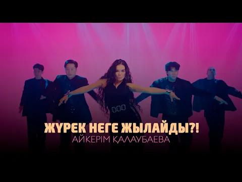 Video Thumbnail: Айкерім Қалаубаева - Жүрек неге жылайды?! (Жаңа бейнебаян 2025)
