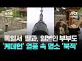Download Lagu 독일서 딸과 함께, 일본인 부부도…'케데헌' 열풍 속 서울 명소 '북적' / JTBC 뉴스룸