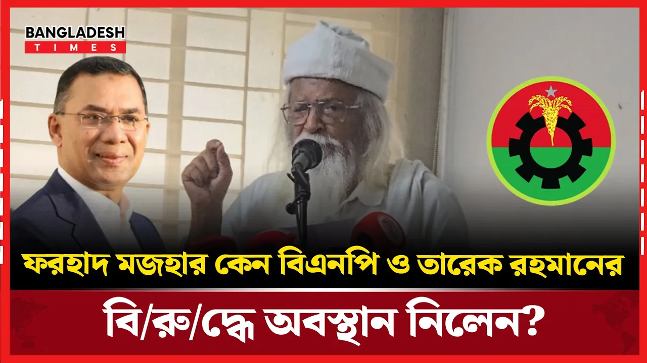 বিএনপি ও তারেক রহমানের বিরুদ্ধে ফরহাদ মজহারের বিস্ফোরক মন্তব্য