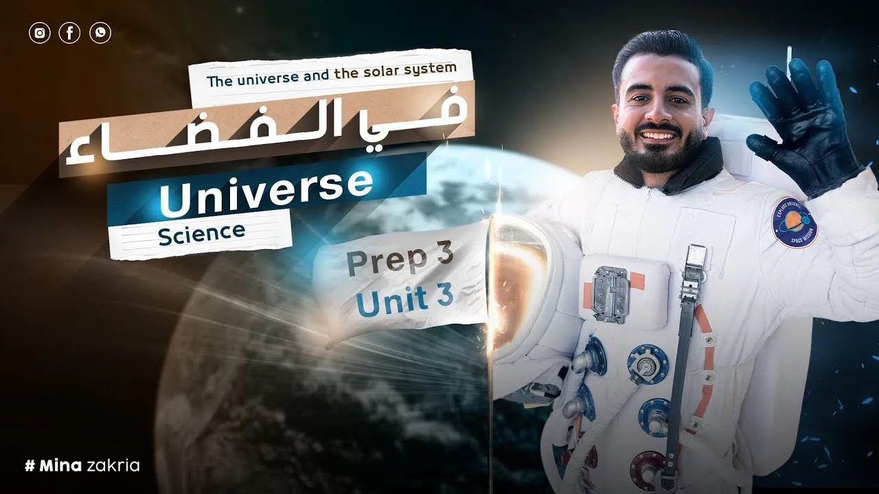 Prep 3 Science Unit 3 The universe and solarتالتة اعدادي ساينس system شرح أسطوري