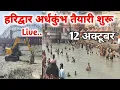Download Lagu हरिद्वार अर्धकुंभ की तैयारी शुरू || haridwar live today || haridwar latest video | har ki pauri live