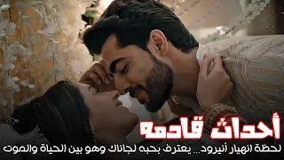 أنيرود يعترف بحبه لجاناك أحداث قادمة من على صدى الخلخال 