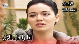 نكلا ترك المنزل تبكي الأوراق المتساقطة الحلقة 154 