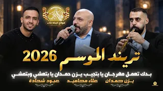 تريند الموسم  بدك تعمل مهرجان يا تجيبو يزن حمدان يا اما عشي ومشي   عين الحسد نعميها   يزن حمدان      دندنها