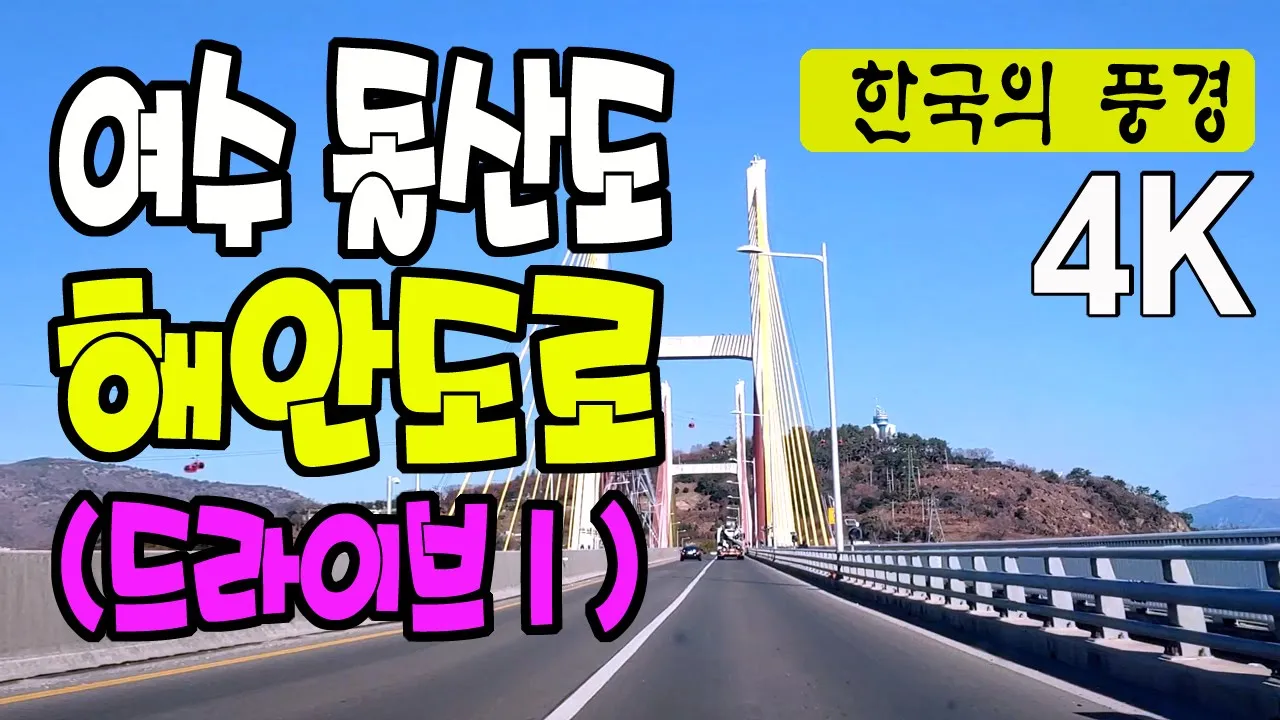 여수 돌산 해안도로 드라이브 (1) - 형제섬에서 목돌밭, 동백꽃길, 4K サムネイル