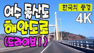 여수 돌산 해안도로 드라이브 (1) - 형제섬에서 목돌밭, 동백꽃길, 4K 썸네일