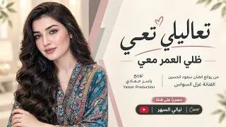 تعاليلي تعي ظلي العمر معي  الفنانة غزل السواس      مطلوب أكثر شيء دندنها
