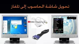 تحويل شاشة الحاسوب إلى تلفاز للمساعدة في ضبط الطبق  تحويل شاشة الحاسوب إلى تلفاز للمساعدة في ضبط الطبق