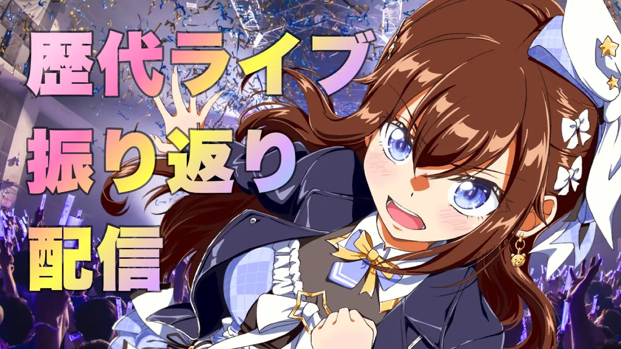 【そらぱ2026ライブに向けて】そらのライブの歴史振り返らない？【ホロライブ/ときのそら】