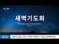 Download Lagu 🔴 LIVE | 2024-05-17 금요일 - 분당우리교회 새벽기도회 생방송