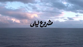 Mashrou Leila Bahr بحر Lyrics Video 