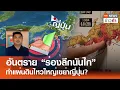 Download Lagu อันตราย “ร่องลึกนันไก” ทำแผ่นดินไหวใหญ่เขย่าญี่ปุ่น? | TNN ข่าวค่ำ | 5 ก.ค. 68