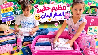 تنظيم حقيبة السفر لجود وأنيتا لزيارة الجدة🥰 قسم التحضيري preparatory class 
