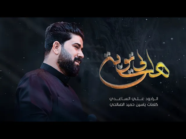 ⁣هل لي توبة ؟ | الملا علي الساعدي