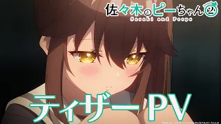 YouTube影片, 內容是佐佐木與文鳥小嗶 第二季 的 前導影片