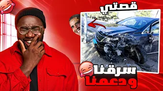 قصتي سرقنا سياره و دعمناها و اكبر عركه بل شارع     دندنها