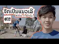Download Lagu ຈັກເປັນແນວເລີ | จักเป็นแนวเลอ【PHON UNA x ໝໍລຳຊຽງສະຫວັນ】