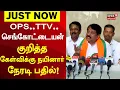 Download Lagu Nainar | BJP | OPS.. TTV..செங்கோட்டையன் குறித்த கேள்விக்குநயினார் நாகேந்திரன் நேரடி பதில் !