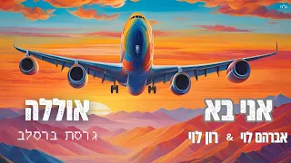 אני בא אוללה גרסת ברסלב אברהם לוי רון לוי 