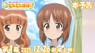 YouTube影片, 內容是少女與戰車 更加相親相愛作戰！ 的 正式預告影片