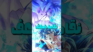 نقطه ضعف غوكو الغريزة الفائقة 