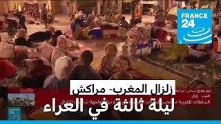 عائلات في مراكش تقضي ليلة أخرى في العراء بعد زلزال المغرب المدمر 
