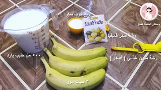 كوكتيل الموز و الحليب في دقيقة سهلة التحضير Banana And Milk الحلقة 147 