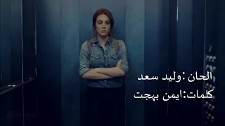 أنسي متزعلش مني دندنها