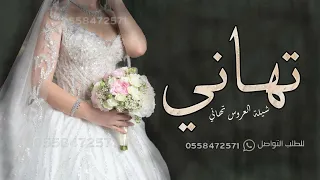 شيلة عروس باسم تهاني جديده 2023 وشعي بنورك عسى الله يبارك لك يا تهاني شيله باسم تهاني عروس 