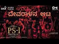 Devaralan Aattaa - Lyric | PS1 Kannada | Mani Ratnam | AR Rahman | Subaskaran | Madras Talkies |Lyca