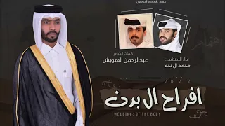 افراح ال بدن    كلمات عبدالرحمن الهوبش   اداء محمد ال نجم       حصريا         دندنها