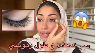 سر كثافة و طول رموشي و تجربتي مع اورمانا و رفيتا خياال فاطمة المهنا 