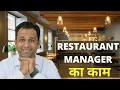 Restaurant Manager Responsibility What is the work of a Restaurant Manager In Hindi