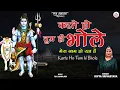 Lagu सावन का सुपरहिट शिव भजन | Karte Ho Tum Hi Bhole | करते हो तुम ही भोले | Latest Sawan Bhajan 2022