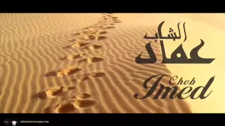 شاب عماد   الزين مفتح نوار     دندنها
