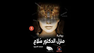 منزل الدكتور سلام للكاتب محمد السيد دراما اذاعية  منزل الدكتور سلام للكاتب محمد السيد دراما اذاعية