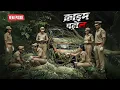 खौफनाक जंगल में मिली गाड़ी की ऐसी हालत कि पुलिस के भी होश उड़ गए | Crime Patrol | Full Episode