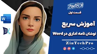 آموزش سریع نوشتن نامه اداری در      دندنها