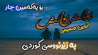 Arvin Samimi Yavash Yavash Kurdish Subtitle Lyric ᴴᴰ آروین صمیمی یواش یواش 