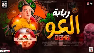 جديد       مزمار ربابة العو   اوشا مصر   العالمى محمد اوشا   توزيع شعبي جديد هيكسر السماعات دندنها
