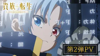 YouTube影片, 內容是貴族轉生～得天眷顧一出生就獲得最強力量～ 的 PV2