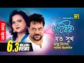 Download Lagu Prithibir Joto Sukh  | পৃথিবীর যত সুখ | Andrew Kishore \u0026 Sabina Yasmin | Sohozatri | Anupam