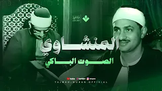 نادرة ت ذاع لأول مرة وصوت يخترق القلوب الشيخ محمد صديق المنشاوي من سورة الحجرات و ق 