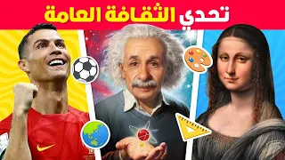 تحدي المعرفة العامة ما مدي ثقافتك وذاكرتك 50 سؤال 